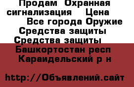 Продам “Охранная сигнализация“ › Цена ­ 5 500 - Все города Оружие. Средства защиты » Средства защиты   . Башкортостан респ.,Караидельский р-н